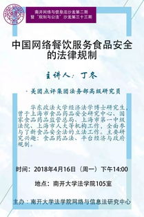 讲座预告 中国网络餐饮服务食品安全的法律规制 2018年4月16日